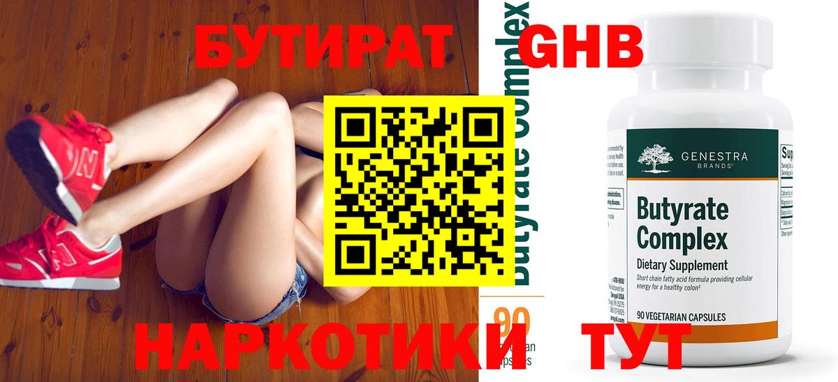 БУТИРАТ  БУТИРАТ GHB  Вход с VPN  Уварово 