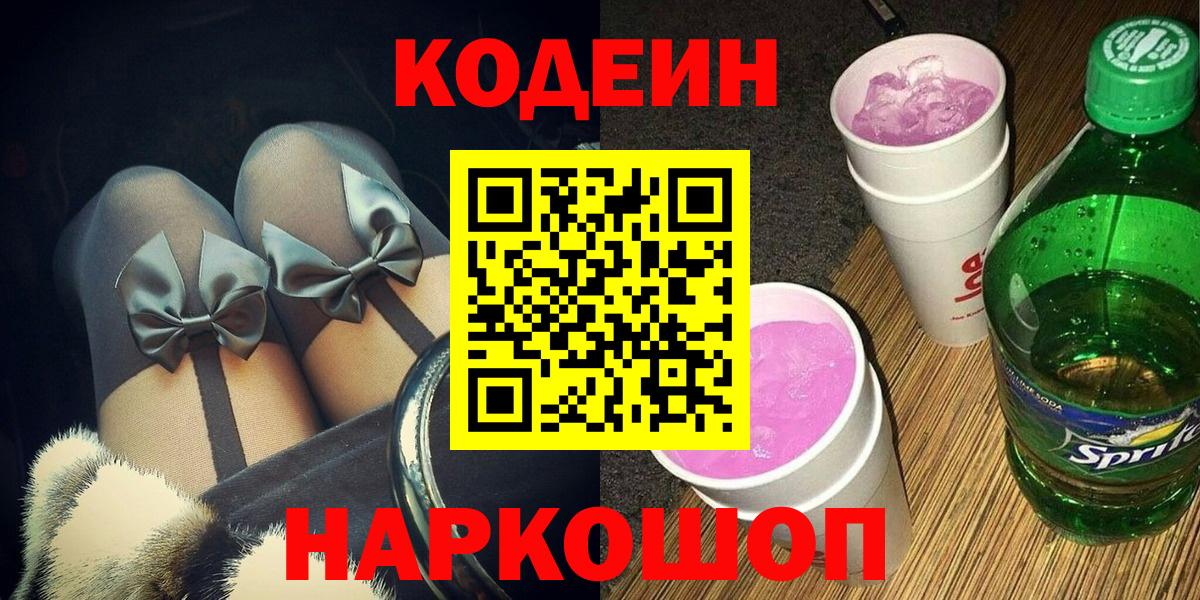 Codein напиток Lean (лин) Уварово