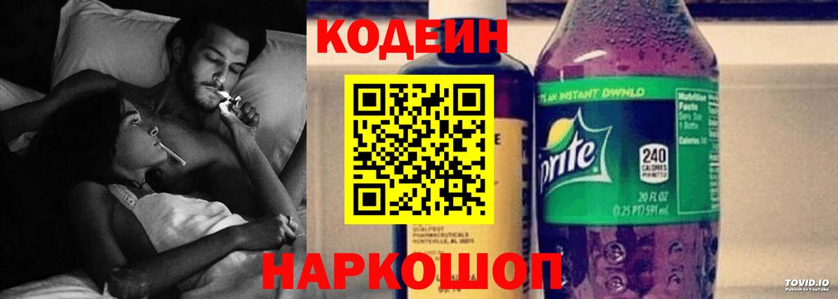 Кодеиновый сироп Lean Purple Drank  наркошоп  Уварово  Вход с VPN 